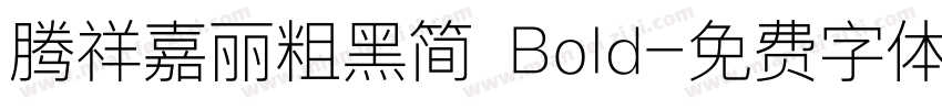 腾祥嘉丽粗黑简 Bold字体转换